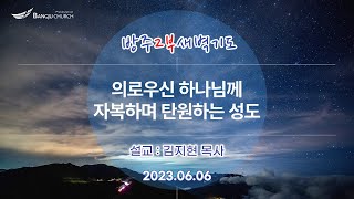 [2부새벽기도] 2023.06.06(화) 의로우신 하나님께 자복하며 탄원하는 성도   -  김지현 목사