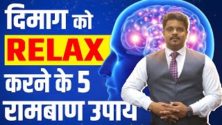 दिमाग को Relax करने का 5 रामबाण उपाय | Apne Mind Ko Shant Kaise Kare? How to Relax your Mind?