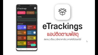 ETrackings เช็คพัสดุ แจ้งเตือน พร้อมแนะนำการใช้งานอย่างละเอียด