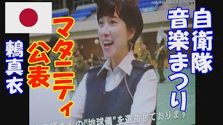 真衣の部屋「マタニティ公表」鶫真衣　おめでとう　令和６年度自衛隊音楽まつり　日本武道館