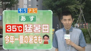 【そらナビ】あすの北海道　３５℃の猛暑日　今年一番の暑さも