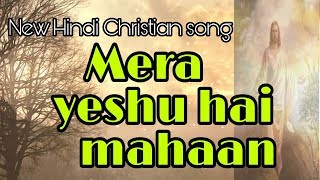 Mera yeshu hai mahaan |  New Hindi Christian song