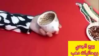 برج الجدي 💝 مفاجأة كبيرة ونجاح وسمعه حلوة 👌 مراقبه ✍️ كتابه عقد❤️ تغيير عتبة 💝 خروج من ضيق🥳فك بلوك