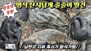 명석 산지답게 줄줄이 발견 (Famous stone producing area, wonderful stones continue to be discovered.)