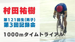 【競輪】第121回生(男子)第3回記録会 村田祐樹【1000ｍタイムトライアル：1分04秒86】映像｜ネット競輪