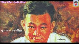 ကျွန်တော့်ဘဝဇာတ်ကြောင်း - အပိုင်း(၁) - သော်တာဆွေ