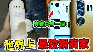 世界上最狡猾的10種商家手段！手機上的「超強功能」竟然根本沒用，一杯奶茶售價竟是成本的10000倍！| 好奇指南針 #欺騙 #購物 #揭秘 #top #top10 #世界之最 #四處觀察