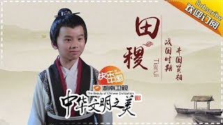 中华文明之美 第196集：清廉大官——田稷【湖南卫视官方频道】