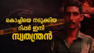 കൊച്ചിയെ നടുക്കി 9 പേരെ  ഇല്ലാതാക്കിയ റിപ്പർ സേവിയർ | RIPPER XAVIOR