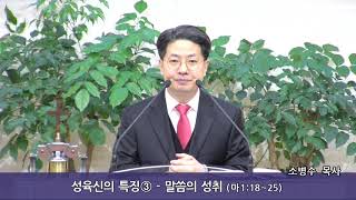 2018-12-25 성탄예배 성육신의 특징③ - 말씀의 성취 (마:18~25)