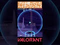 【valorant】プロが使う ヘイブンで役立つワンウェイスモーク valorant ヴァロラント vct