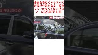 通夜会場近くのホテルで安倍派幹部が会合「結束していかなくてはいけない」(2022年7月11日)