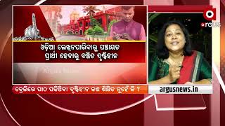 ରୋକ୍ ଠୋକ୍ : ଦିବ୍ୟାଙ୍ଗ ବିରୋଧୀ | Argusnews