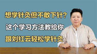 想学针灸但不敢下针？这个学习方法教给你，跟刘红云轻松学针灸