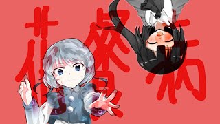 東方改変PV 花餐症