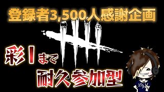 [Dead by Daylight] #1085　《耐久企画》第3部 参加型で彩１までやります。3500人ありがとー！