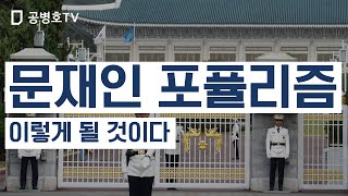 문재인 포퓰리즘 이렇게 될 것이다 [공병호TV]