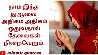 கவலை கஷ்டம் நீங்கி தேவைகள் நிறைவேற ஓதும் துஆ | recite dua for wish #dua #duaforallproblems #துஆ