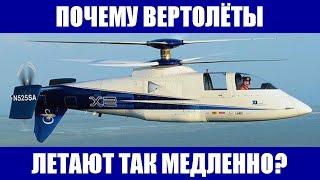 Почему вертолёты летают так медленно?