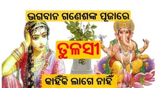 କାହିଁକି ଭଗବାନ ଗଣେଶଙ୍କ ପୂଜାରେ ଲାଗେନାହିଁ ତୁଳସୀ ଏହାର ମୁଖ୍ୟ କାରଣ କଣ ଅଟେ Ganesh puja ra kahike tulci laga