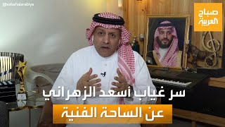 مساء العربية | الفنان أسعد الزهراني يكشف سبب غيابه عن الساحة الفنية الفترة الماضية