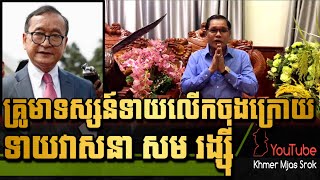 គ្រូមាទាយវាសនា សម រង្ស៊ី | Fortune Teller Predicted Sam Rainsy