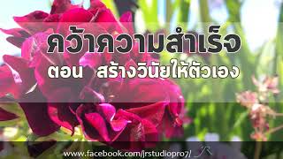 คว้าความสำเร็จ (ตอน สร้างวินัยให้ตัวเอง)