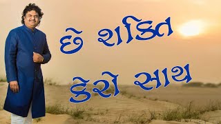 CHE SHAKTI KERO SATHA \\ છે શક્તિ કેરો સાથ \\ Osman Mir