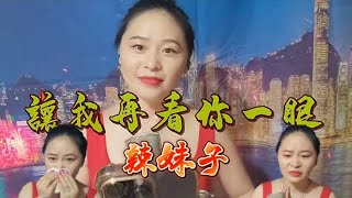 川妹子回鄉離別淚流唱出 (讓我再看你一眼) 淚灑當場 ~歌詞版