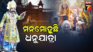 Bargarh Dhanuyatra | ବରଗଡ଼ ଧନୁଯାତ୍ରାର ସପ୍ତମ ଦିନ, ଗୋପପୁରରେ ମନମୋହିଛି କୃଷ୍ଣଙ୍କ ବାଲ୍ୟ ଲୀଳା| PrameyaNews7