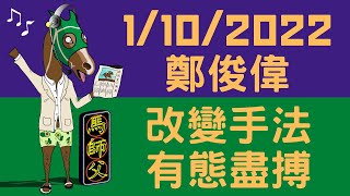 【賽馬貼士】【馬師父】國慶沙田日賽賽馬心水 01/10/2022 I 鄭俊偉打叠搏殺！馬態操起換聲仔一樣無問題！ I #賭一隻WP