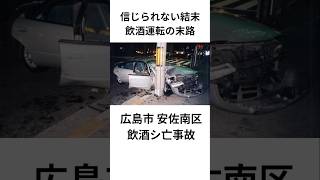 信じられない結末、飲酒運転の末路。広島市安佐南区飲酒シ亡事故