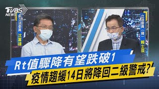 少康開講｜Rt值驟降有望跌破1 疫情趨緩14日將降回二級警戒?