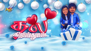 Sherly's Thala Christmas 🎄🌟 | Christmas Special