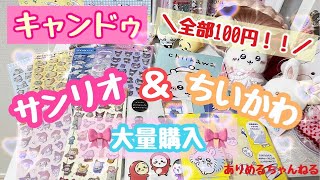 【キャンドゥ🎀】サンリオ＆ちいかわ商品大量購入！全部100円で購入できちゃう💓#サンリオ #ちいかわ #キャンドゥ #100円ショップ #推し活