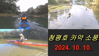 청평호 가을 카약 소풍 (사룡리 2024. 10. 10.)