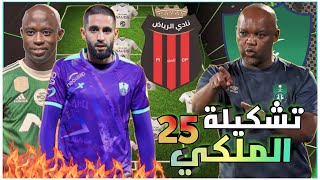 تشكيلة الاهلي أمام الرياض 💚 دوري يلو السعودي 2022-2023 الجولة 25 وتوقيت المباراة🔥