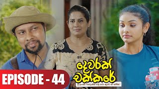 Dewarak Chakkare | දෙවරක් චක්කරේ | Episode 44 - (2024-07-31) | ITN