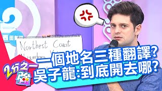 一種地名三種翻譯？老外不懂中文心好慌？吳子龍：我們到底開去哪裡？【2分之一強】20200901 part4/4 EP1350 賈斯汀 吳子龍