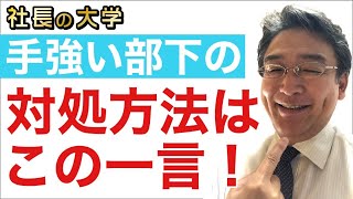 【1分解説★言うことを聞かない部下への一言】