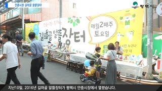 2016년 평택시 안중시장 길마골 알뜰장터