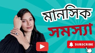 মানসিক সমস্যা যেভাবে বুঝবেন! #trending #mentalhealth