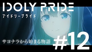 【ダイジェスト動画】TVアニメ「IDOLY PRIDE -アイドリープライド-」第12話