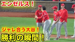 エンゼルス勝利の瞬間！マウンドでジャレ合う大谷！【現地映像】