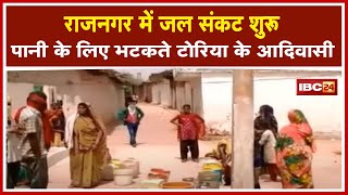 Rajnagar में जल संकट शुरू | पानी के लिए भटकते टाेरिया के आदिवासी