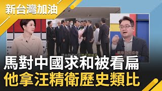 九二共識=中華民國? 馬英九剛下機就被矮化 中國揭機層級從丁薛祥變陳元豐 張宇韶拿汪精衛歷史言論類比馬:中國一定強 台灣要投降｜許貴雅主持｜【新台灣加油 精彩】20230327｜三立新聞台