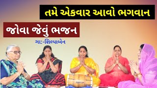 તમે એકવાર આવો ભગવાન | Tame Ekvar Avo Bhagvan | લખેલું છે #કિર્તન #bhajan #satsang_bhajan