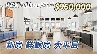 749期｜休斯顿房产｜Fulshear，Newmark新房，样板房出售，4房4.5卫，平层3车库，室内3,768尺，占地11,925尺，tax 3.13%，HOA $1,500/年，$960,000