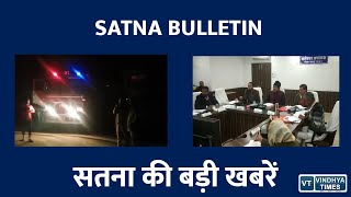 SATNA BULEETIN: सतना की इस वक़्त की बड़ी ख़बरें ||