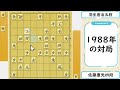 【もっと広まるべき】最古の羽生善治vs佐藤康光が名局すぎる